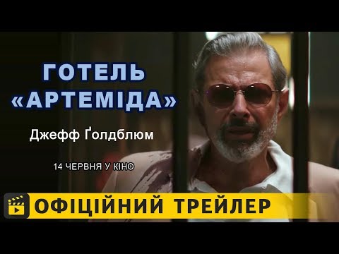 Трейлер фільму «Готель «Артеміда»»