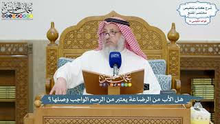 4234 - هل الأب من الرضاعة يعتبر من الرحم الواجب وصلها؟ - عثمان الخميس