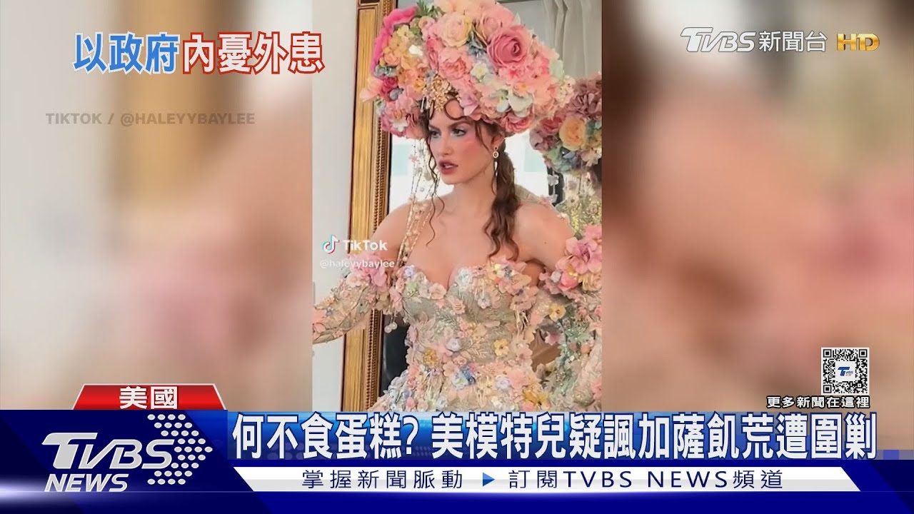 何不食蛋糕?美國模特兒疑諷加薩飢荒 網友號召:斷她財路