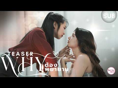 TEASER ❘ GL Mini Series ❘ Why ต้องพยายาม (Why Even Try)