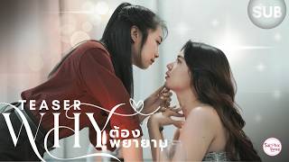 TEASER ❘ GL Mini Series ❘ Why ต้องพยายาม (Why Even Try)