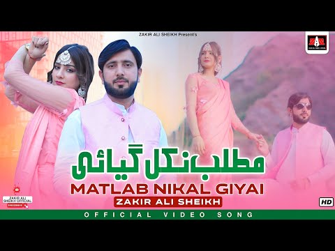 Matlab Nikal Gya E | مطلب نکل گیائی | Zakir Ali Sheikh New Saraiki Song 2024 #Trending