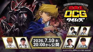 【公式】「遊戯王OCGタイムズ」~ 「BEYOND THE BRAVE」の最新情報をお届け! 縦型配信