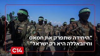אל"ם במיל' גבי סיבוני: "היחידה שתפרק את חמאס וחיזבאללה היא רק ישראל" (חדשות ערוץ 14) - התמונה מוצגת ישירות מתוך אתר האינטרנט יוטיוב. זכויות היוצרים בתמונה שייכות ליוצרה. קישור קרדיט למקור התוכן נמצא בתוך דף הסרטון