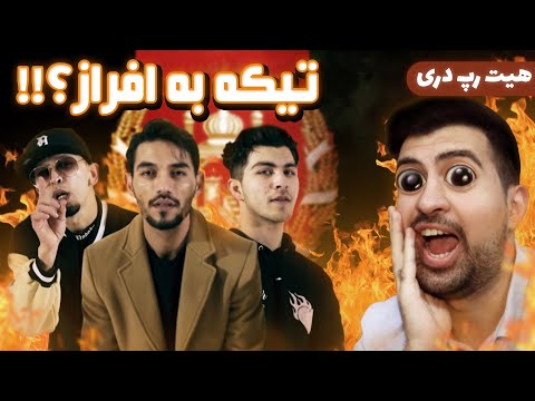 Rail47 x Hosain 0093 - Selsela (REACTION!!!) | (!!!ری اکشن) ریل47 x سلسله - حسین 0093