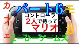 【コントローラ2人で持ってマリオ】part6