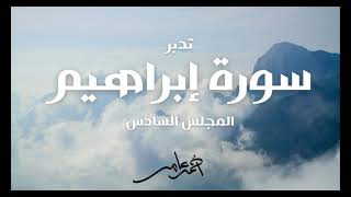 صورة تدبر سورة إبراهيم - الدرس السادس