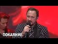 Стас Михайлов - Покаяние (Санкт-Петербург, 13.11.2014) 