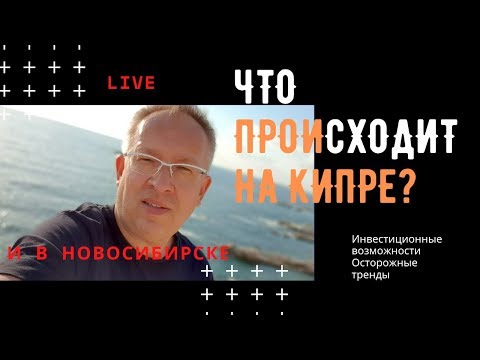 Live с Кипра. Что происходит на Кипре и в Новосибирске?