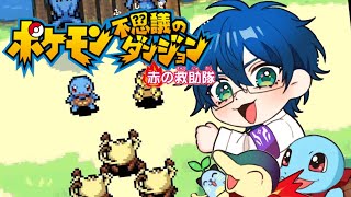 【初見】 ④ ポケモン不思議のダンジョン 赤の救助隊【レオス・ヴィンセント】