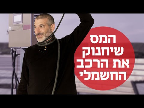 מיסים וגלי התייקרות חזויים לבעלי רכבי חשמליים ב-2024 והלאה