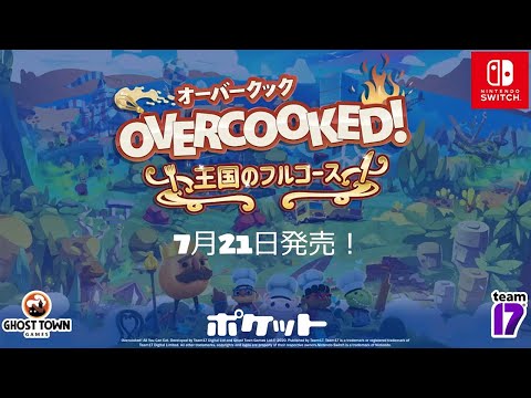 Overcooked - オーバークック 王国のフルコース