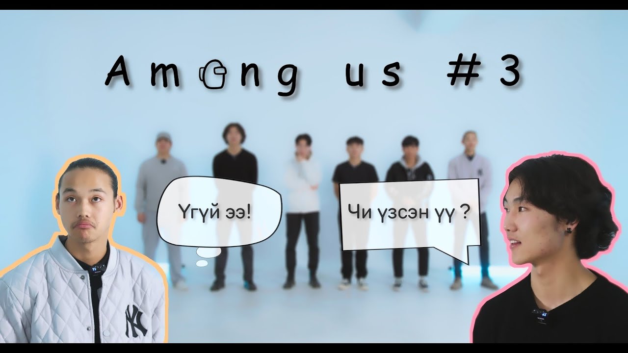 Хэн нь үзсэн бэ ? | Among us #3