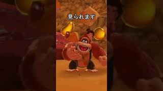 DKのつまみ食い #ドンキーコング #ドンキーコングバナンザ