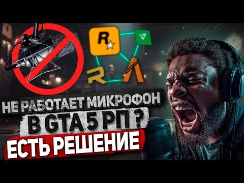 РЕШЕНИЕ ПРОБЛЕМ С МИКРОФОНОМ В GTA5RP | НЕ РАБОТАЕТ МИКРОФОН И ГОЛОСОВОЙ ЧАТ В ГТА 5 РП