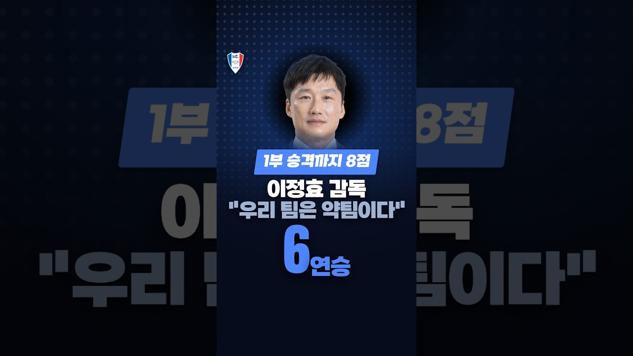 6연승 1위인데 "우리 팀은 약팀"…이정효가 말한 이유