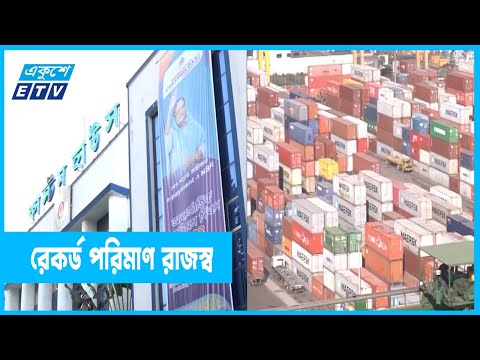 রেকর্ড পরিমাণ রাজস্ব পেয়েছে চট্টগ্রাম কাস্টমস হাউজ