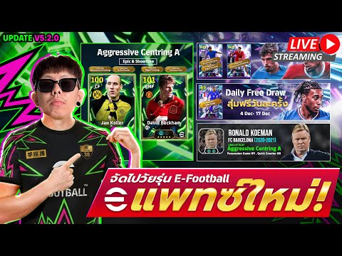 [สตรีมสด] เปิดแพ็ค Aggressive Centring A เปิดโหม่งเกมมิ่งคัมแบค V.5.2 มีไรบ้าง