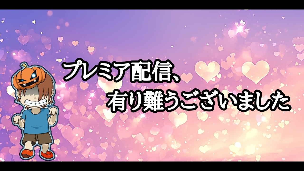 【雑談】プレミア配信、ご参加いただきありがとうございました