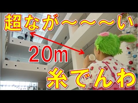 【実験】超なが~い糸でんわで会話できる!?【毎日19時！立石学園】