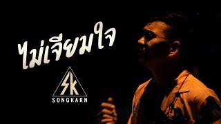 ไม่เจียมใจ สงกรานต์ รังสรรค์