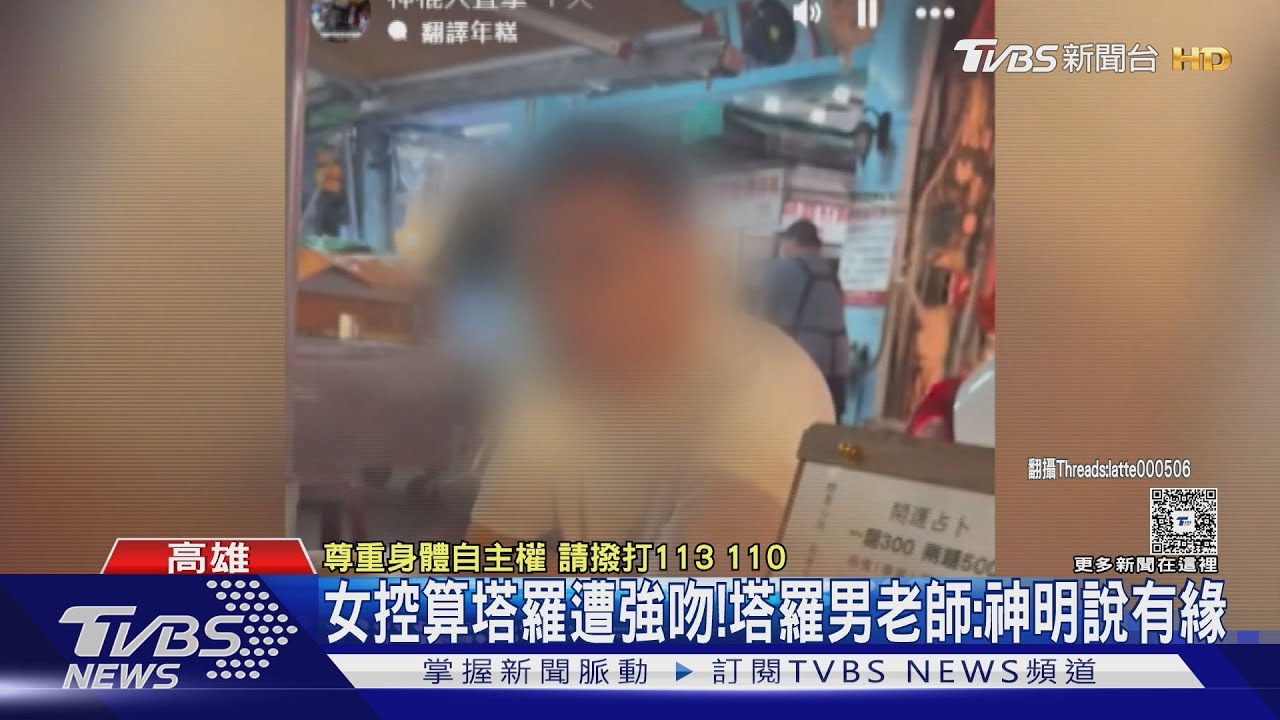 六合夜市塔羅牌神棍? 要女客「雙修還強吻」 男:神明說有緣