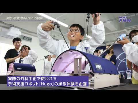 2025.08.15 【FUJITA NEWS WEB】夏休み医療体験イベント