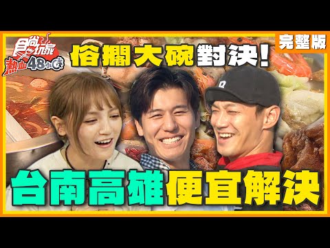 食尚玩家 - 俗擱大碗對決！台南高雄便宜解決