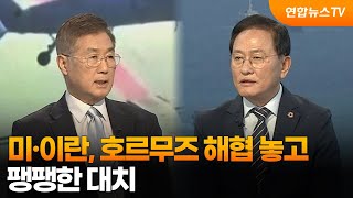 [뉴스특보] 미·이란, 호르무즈 해협 놓고 팽팽한 대치 / 연합뉴스TV (YonhapnewsTV)