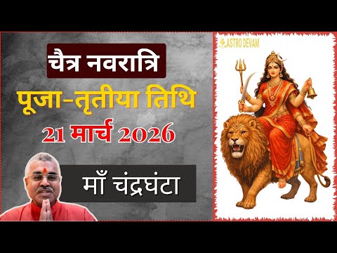 Navratri 2020 : नवरात्रि का तीसरा दिन - माता चंद्रघंटा पूजा - नवरात्रि के हर दिन का महत्व