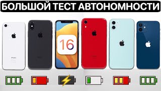 ⚠️ Тест батареи iOS 16 на iPhone 11, iPhone 12, iPhone XR, iPhone X, iPhone 8. Сравнение с iOS 15 фото