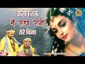 ब्रज में यही भजन सुन रहा है हर कोई कैसे 