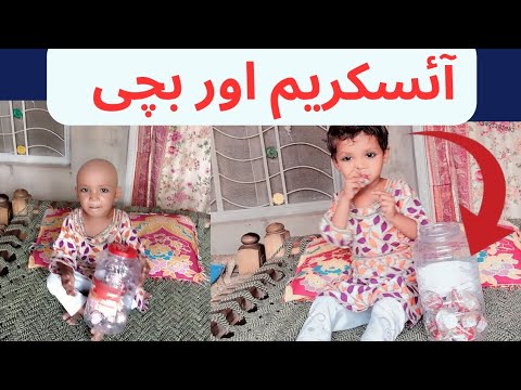 مہک نے آئسکریم کھائی Mehak na ice cream khai #icecream