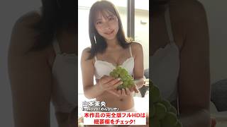 #グラビア #水着 フルーツを頬張る姿がカワイイ！！ #shorts #山本茉央