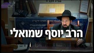הרב יוסף שמואלי טריפה או כשרה? הסוגיות המורכבות בחולין