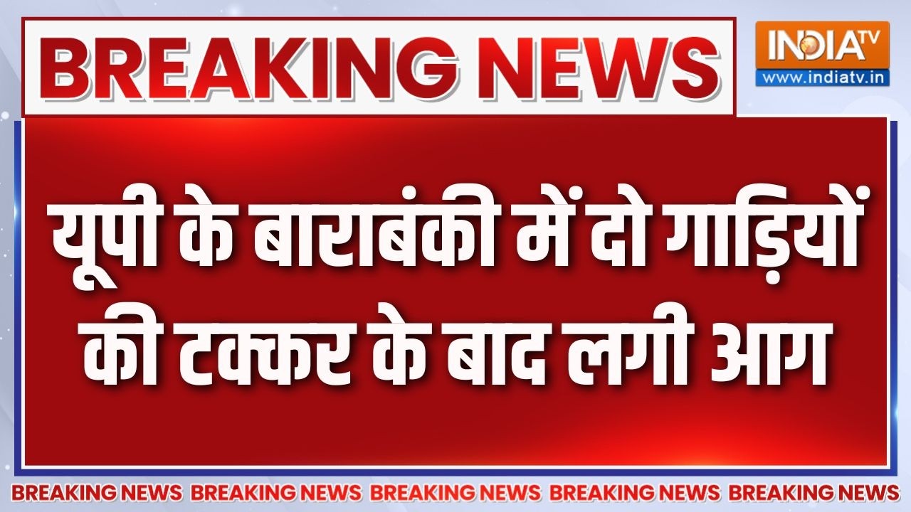 Breaking News: यूपी के बाराबंकी में दो गाड़ियों की टक्कर के बा?