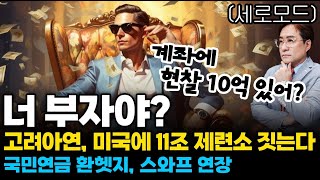 (경제한스푼) 세로모드 너 부자야? 계좌에 현찰 10억 있어? / 고려아연, 미국에 11조 제련소 짓는다 /…