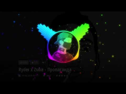 Ryder x Zuba - Пропаганда