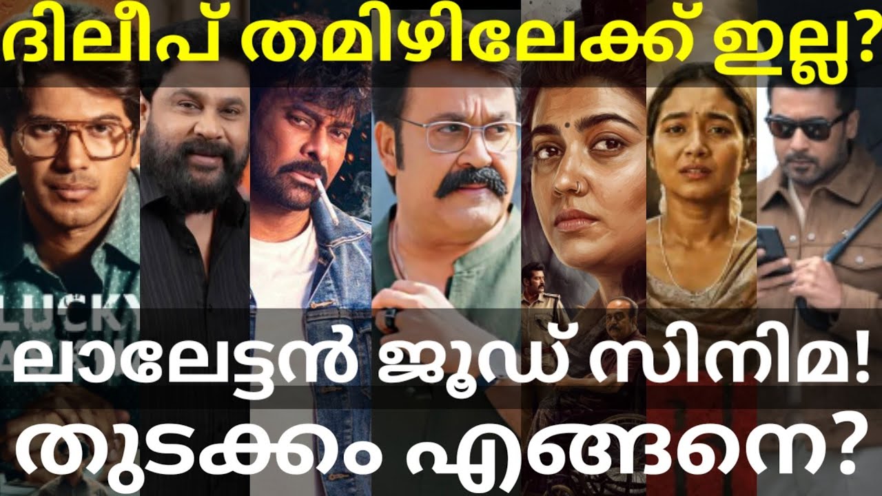 Mohanlal and Dileep Movies News |Jude About Thudakkam Movie #Mohanlal #Dileep #Suriya #Thudakkam 
