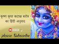 कृष्ण कृपा कटाक्ष स्तोत्र का हिंदी अन�