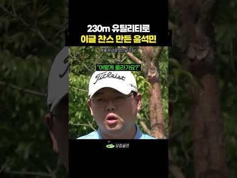 230m 유틸리티로 이글 찬스 만든 윤석민