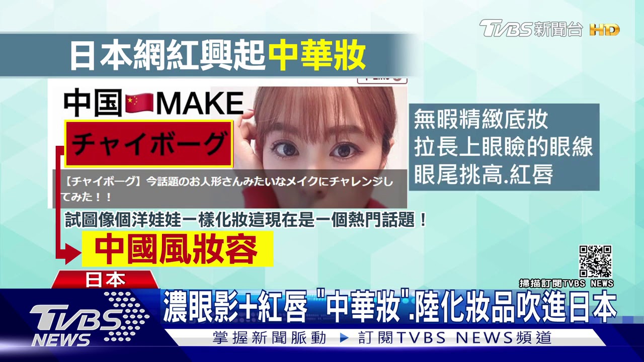 濃眼影加紅唇 「中華妝」、陸化妝品吹進日本
