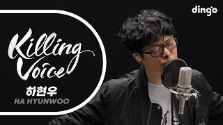 [影音] Dingo Killing Voice - 河鉉雨