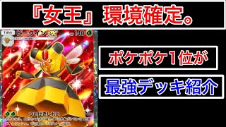 【ポケポケ】”この性能の『ex』は最強格”環境入り確定しているビークインデッキ紹介します　Pokémon Trading Card Game Pocket