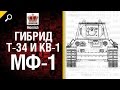 Танк МФ-1 - Гибрид Т-34 и КВ-1 - Будь Готов - от Homish [World of Tanks ...