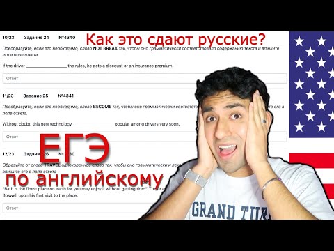АМЕРИКАНЕЦ сдаёт ЕГЭ по-английскому языку