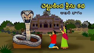 చెట్టుకింద శ్రీను కథ .Telugu kathalu తెలుగు కథలు / latest telugu stories / moral stories in telugu
