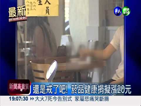 還是戒了吧! 菸品健康捐擬漲20元