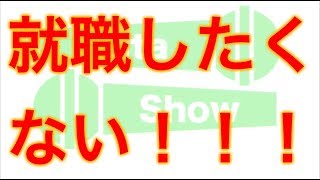 あ、就職したくないしYouTuberになろ！
