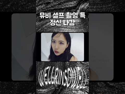 그렇게 완성 된 뮤비.. 보러가기 버튼⬇️